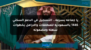 يا جماعة بسرعة.. التسجيل في الدعم السكني 1446 بالسعودية للمطلقات والأرامل بخطوات سهلة ومضمونة